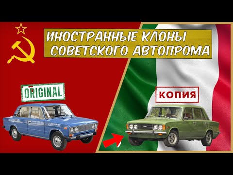 Видео: ИНОСТРАННЫЕ КОПИИ СОВЕТСКОГО АВТОПРОМА! 5 КЛОНОВ МАШИН СССР!