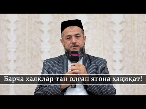 Видео: Барча халқлар тан олган ягона ҳақиқат!