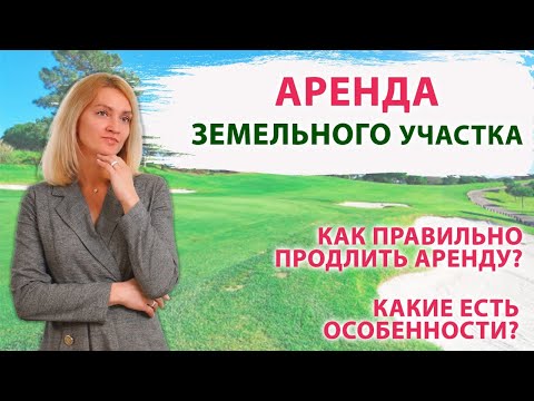 Видео: АРЕНДА ЗЕМЕЛЬНОГО УЧАСТКА  / Как продлить договор аренды земельного участка