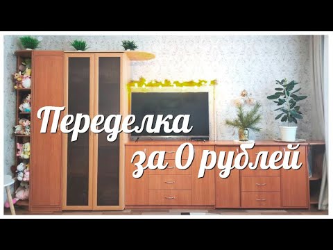 Видео: САМАЯ БЮДЖЕТНАЯ ПЕРЕДЕЛКА / ПЕРЕДЕЛКА БЕЗ ЗАТРАТ