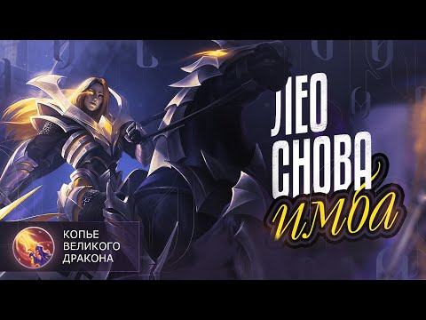 Видео: ОСТОРОЖНО ЛЕОМОРД ВЕРНУЛСЯ! 🔥 ЭМБЛЕМЫ И СБОРКА в 2023! | MOBILE LEGENDS: BANG BANG | STigmaT.