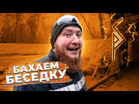 Видео: Бахаем беседку