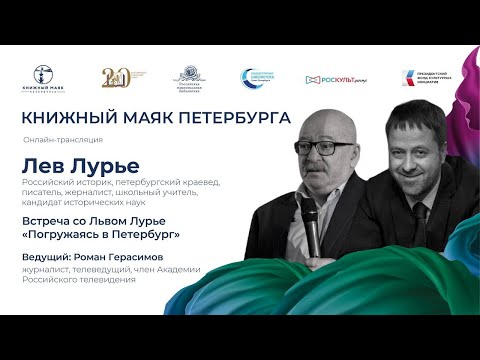 Видео: Лев Лурье. «Погружаясь в Петербург» - разговор ведет журналист и телеведущий Роман Герасимов