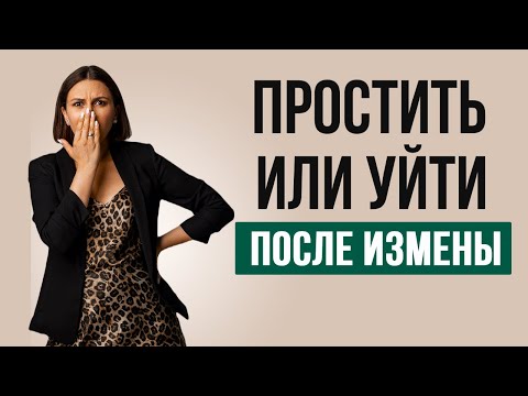 Видео: Простить мужу измену | Психолог Наталья Корнеева #измена #психология #любовница