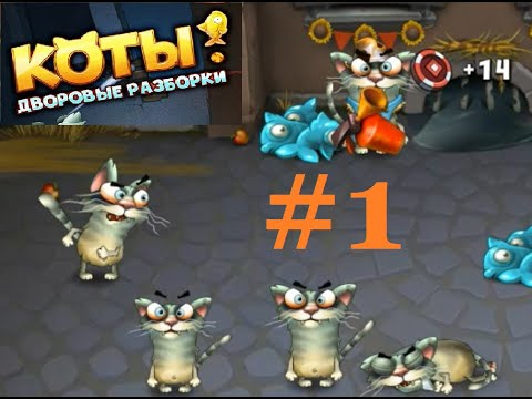 Видео: Walthrought: КОТЫ ДВОРОВЫЕ РАЗБОРКИ #1 (Cats Empire) Ворую рыбу у чужих котов (the second fish)