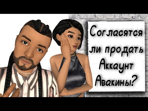 Видео: Продают ли Авакины аккаунты? Эксперимент. Avakin life