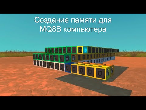 Видео: MQ8B Компьютер | Scrap Mechanic Vanila