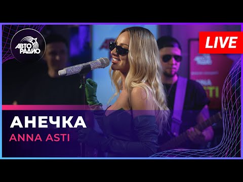 Видео: ANNA ASTI - Анечка (LIVE @ Авторадио)