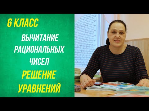 Видео: Вычитание рациональных чисел. Решение уравнений. 6 класс.
