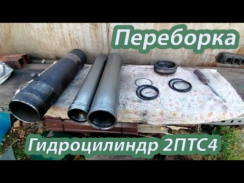 Видео: Цилиндр прицепа 2ПТС-4 / Рэмонт))