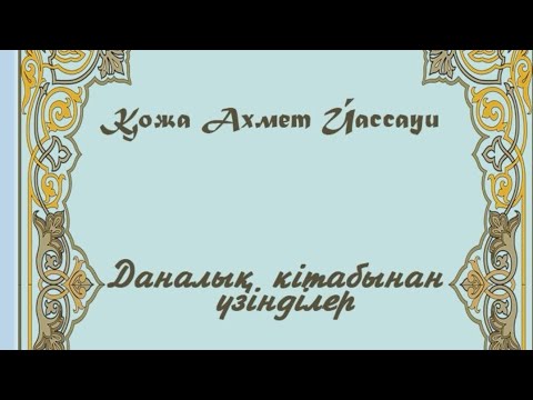 Видео: Қожа Ахмет Йассауи. Даналық кітабынан үзінділер. #аудиокітап #өлең #автобиография