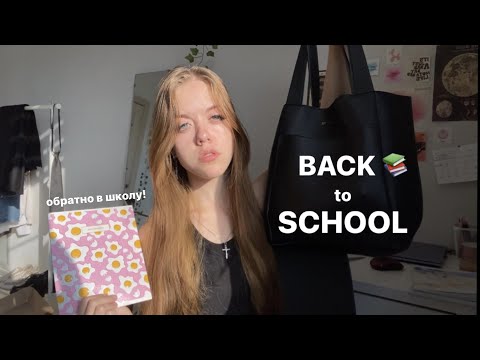 Видео: ✨Обратно в школу! Back to school/новая канцелярия/собираем сумку на учебу