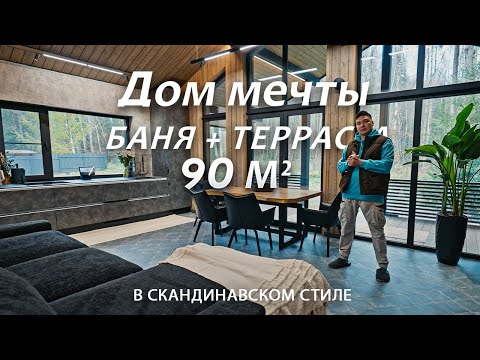 Видео: Дом, где хочется остаться. Скандинавский уют 90 м² с баней и панорамными окнами