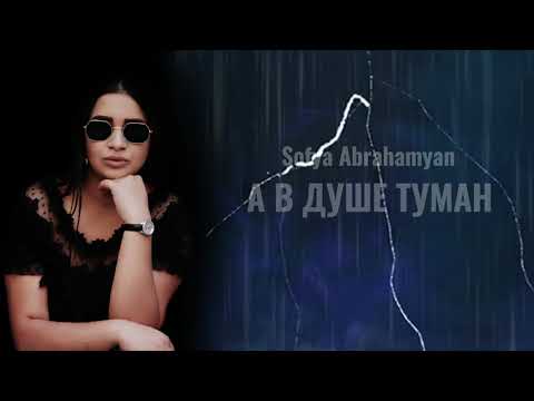 Видео: Sofya Abrahamyan - Туман // Exclusive Cover