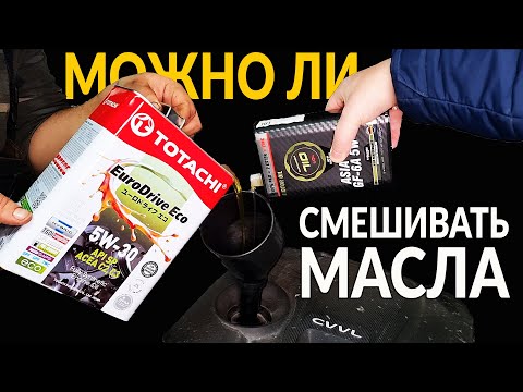 Видео: СМЕШАЛ МАСЛО - УБИЛ ДВИГАТЕЛЬ: Можно ли СМЕШИВАТЬ МАСЛА