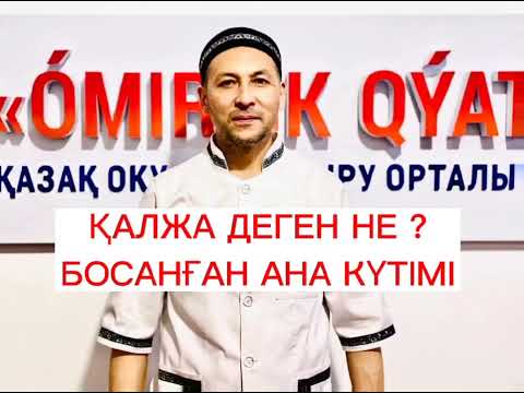 Видео: БОСАНҒАН АНА КҮТІМІ / ҚАЛЖА ДЕГЕН НЕ?