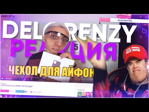 Видео: DELORENZY СМОТРИТ ВЛАДА А4 - РАЗБЕЙ ОРИГИНАЛ или ФЕЙК ЧЕЛЛЕНДЖ!