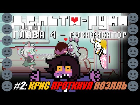 Видео: [Rus] Deltarune Chapter 4 с русификатором. #2 - Крис проткнул Ноэлль 🌚🌚🌚