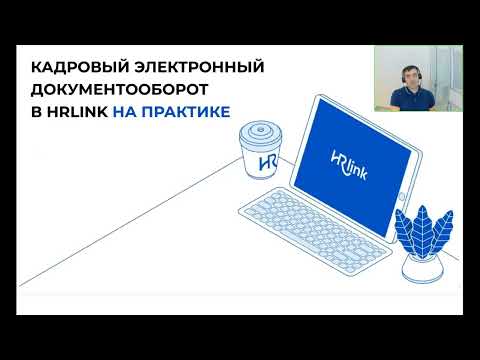 Видео: Онлайн-обзор платформы КЭДО