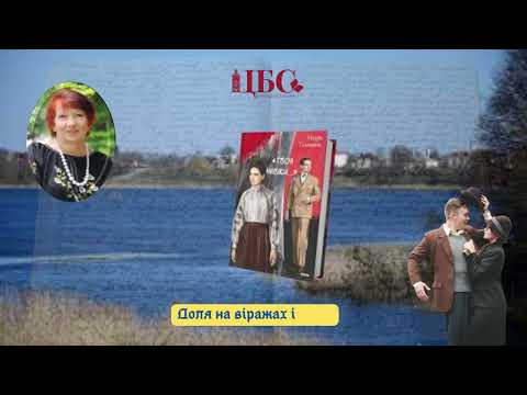 Видео: Гуменюк Надія "Твоя навіки"