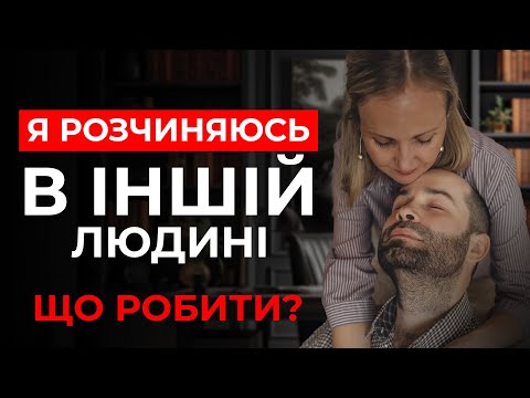 Видео: Розчинення в іншій людині: нерозвинена ідентичність і емоційне злиття. Що робити?