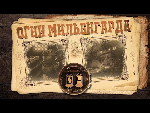 Видео: [D&D] Огни Мильенгарда | Игра #4 - «Точёные зубы: часть 2»