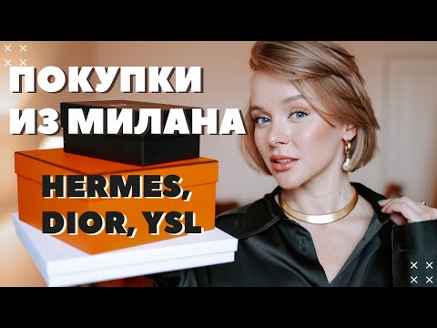 Видео: НОВАЯ СУМКА HERMES | ПОКУПКИ ИЗ МИЛАНА | РАСПАКОВКА ВЕЩЕЙ DIOR И SAINT LAURENT | DARYA KAMALOVA