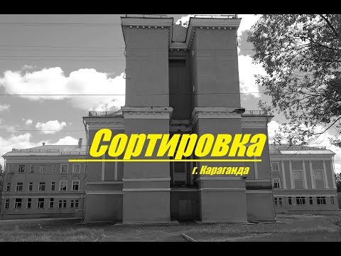 Видео: Сортировка - (г.Караганда)