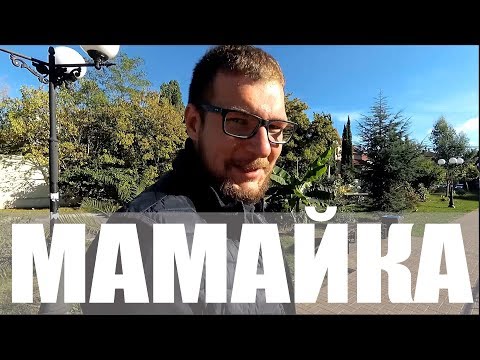 Видео: Районы Сочи. Мамайка. Разница Верха и Низа