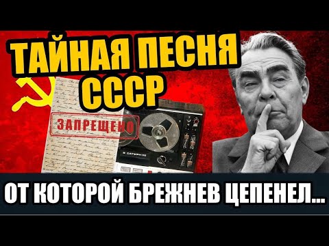 Видео: БРЕЖНЕВ В ПАНИКЕ ОТ ЭТОЙ ПЕСНИ! ПОЧЕМУ ЕЁ ПЕЛИ ТОЛЬКО ВПОЛГОЛОСА?