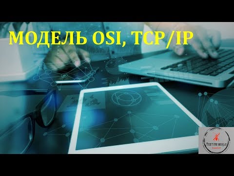 Видео: Основи тестування ПЗ. Лекція 16.3 - Основи мереж. OSI модель, TCP/IP модель