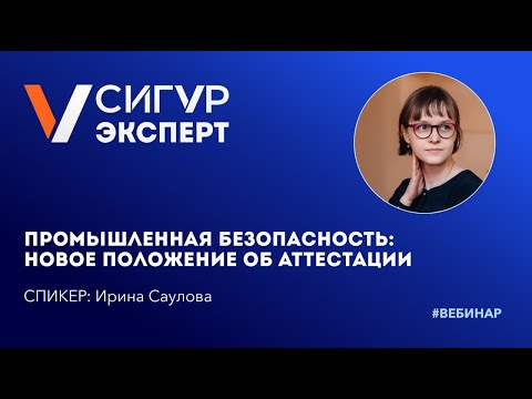 Видео: Промышленная безопасность Новое положение об аттестации