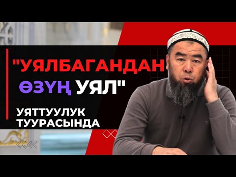 Видео: УЯТТУУЛУК ТУУРАСЫНДА ТААСИРДҮҮ САБАК! УЯЛБАСАҢ КААЛАГАНЫҢДЫ КЫЛА БЕР...! Устаз Эрмек Тынай уулу