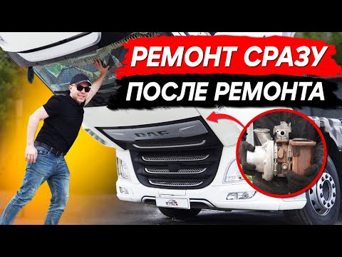 Видео: ПОВТОРНЫЙ РЕМОНТ турбокомпрессора на DAF XF106! Турбина сломалась сразу после сервиса!