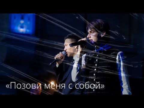 Видео: Дмитрий Ермак, Ярослав Баярунас, «Позови меня с собой» (автор - Татьяна Снежина)