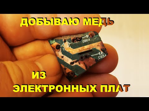 Видео: Добываю медь из электронных плат. Травление и восстановление меди