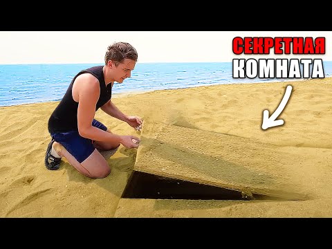 Видео: ПОСТРОИЛ СЕКРЕТНУЮ КОМНАТУ ПОД ПЕСКОМ