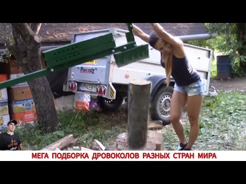 Видео: МЕГА ПОДБОРКА ДРОВОКОЛОВ ИЗ РАЗНЫХ СТРАН МИРА / HOW FIREWOOD IS CUT IN DIFFERENT COUNTRIES