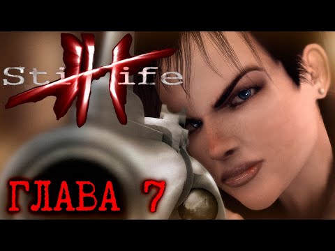 Видео: Still Life * Прохождение * Глава 7 * БЕЗ КОММЕНТАРИЕВ