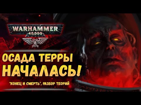 Видео: Разбор "Осада Терры: Конец и Смерть". Альфарий жив? Суть Императора. Безумие Хоруса. Warhammer 40k