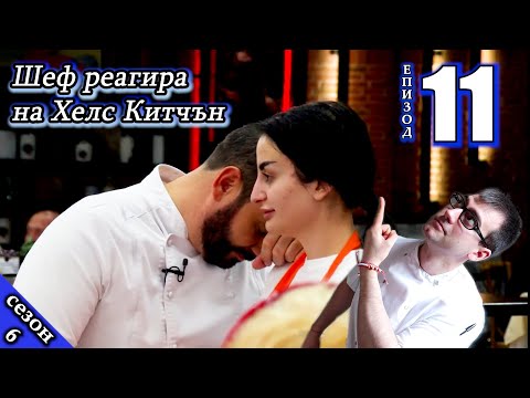 Видео: Епизод 11 Сезон 6: Шеф реагира на Хелс Китчън България (Кухнята на Ада)