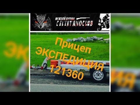 Видео: Обзор прицепа Экспедиция 121360