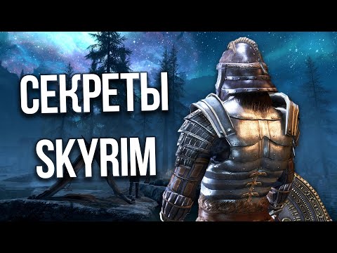 Видео: Skyrim Интересные Моменты и Секреты Игры