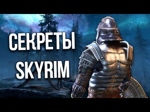 Видео: Skyrim Интересные Моменты и Секреты Игры