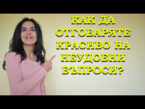 Видео: Как да отговаряте красиво на неудобни въпроси?