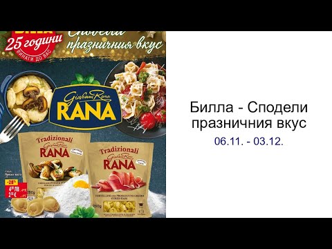 Видео: Билла - Сподели празничния вкус 06.11. - 03.12.