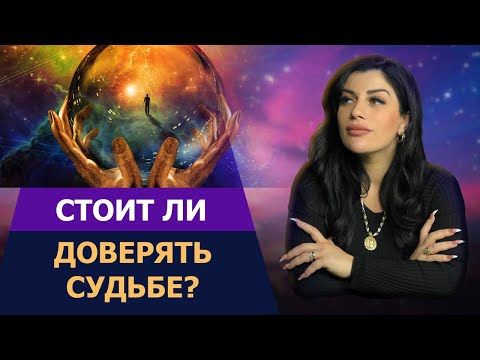 Видео: Как довериться судьбе и понять знаки Вселенной? Личная история