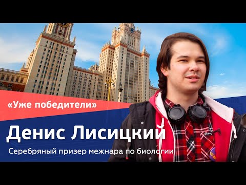 Видео: Денис Лисицкий. Серебряный призер межнара по биологии // «Уже победители»