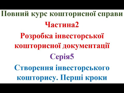 Видео: Розробка інвесторської кошторисної документації. Серія5. Інвесторський кошторис. Перші кроки.