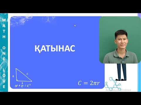 Видео: МС | 7. ҚАТЫНАС | ҚАТЫНАСҚА АРНАЛҒАН МӘСЕЛЕ ЕСЕПТЕР